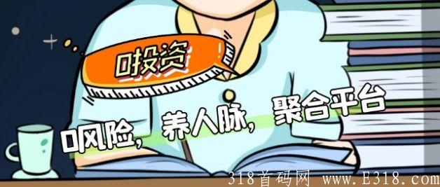 手赚联盟（每天撸6元）