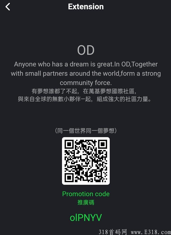 OD首码刚出大平台，日撸0.6币，一币固定1U，扶持奖励，直推20%收益，简单实名！！