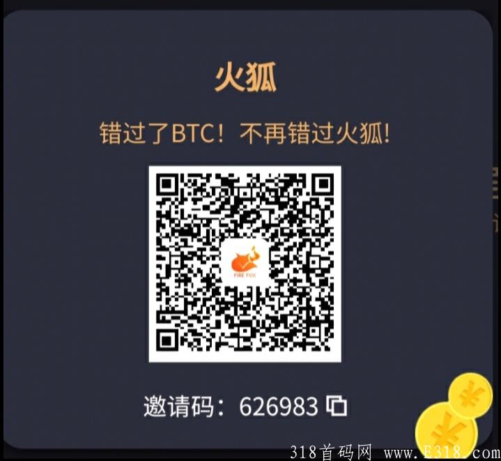 首码才出火狐生态，扶持两代，长期0撸