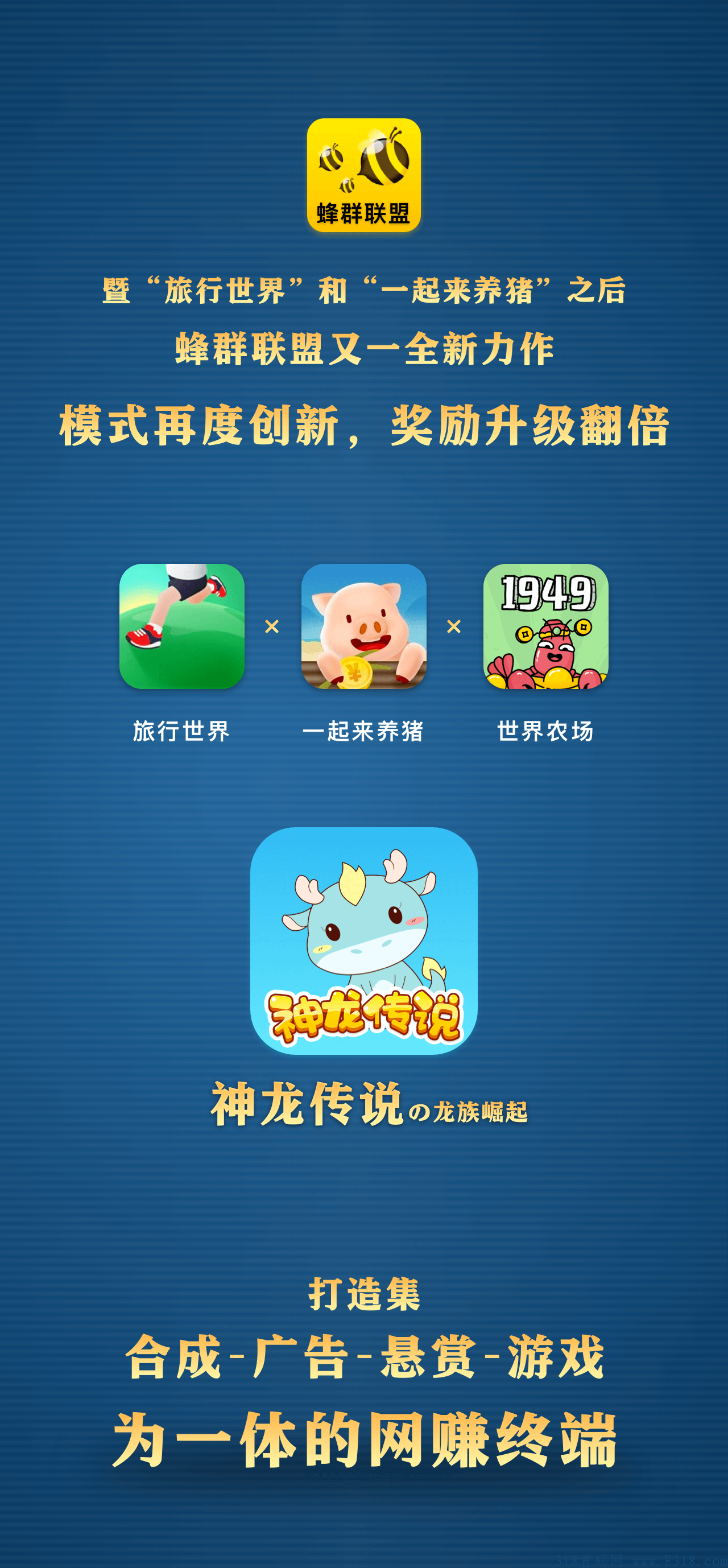 蜂群联盟旗下新项目，神龙传说首码即将上线，火遍全网，千载难逢的好项目