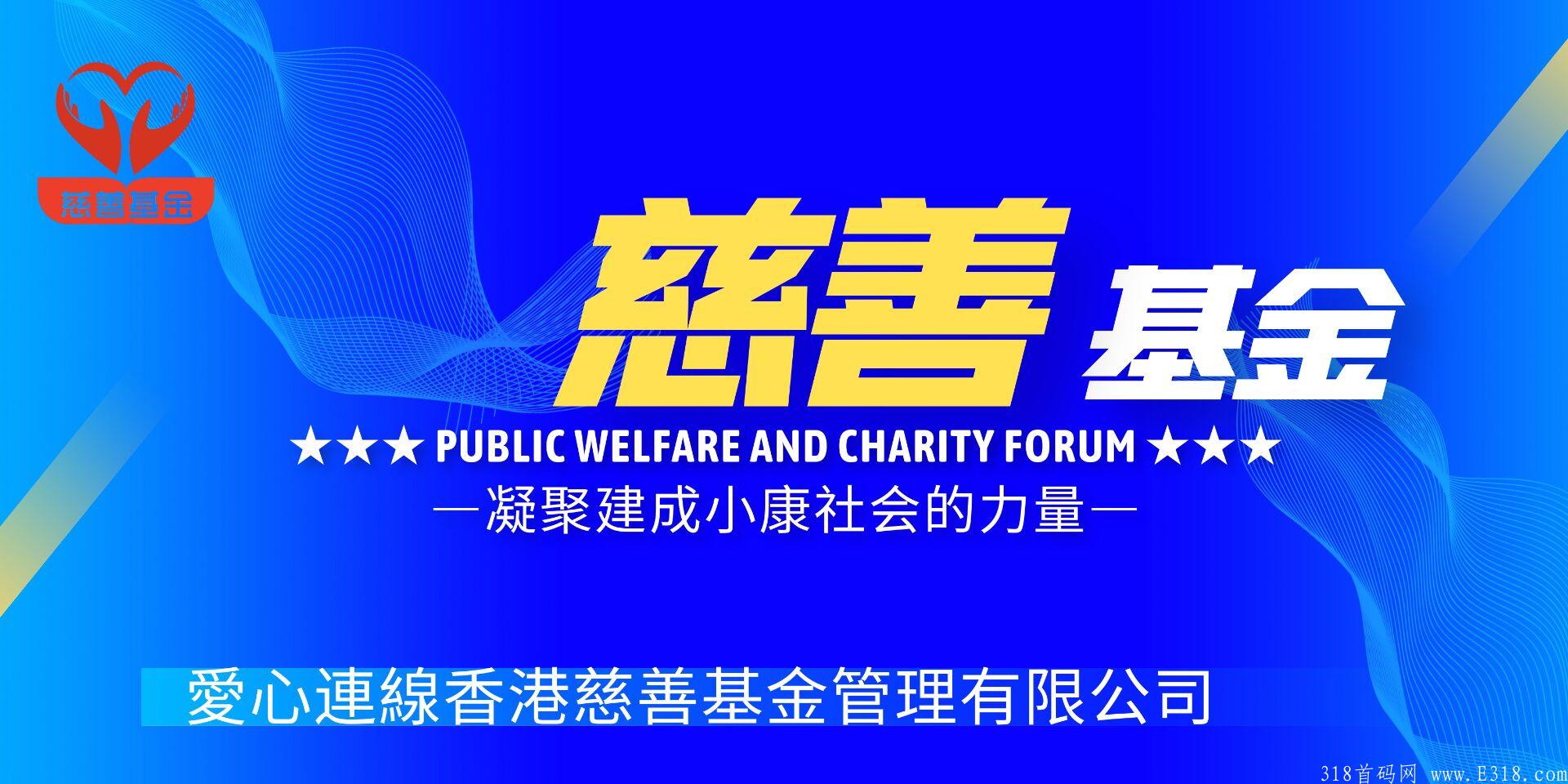 爱心连线慈善基金内排注册