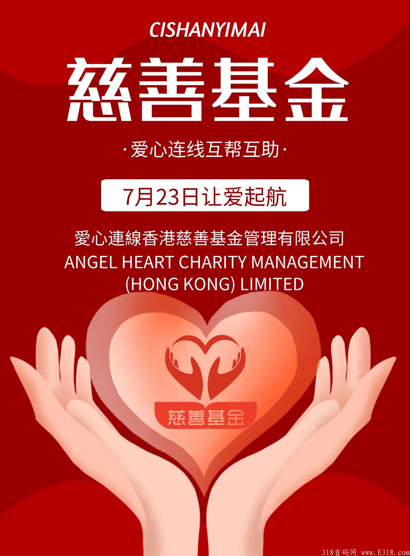 爱心连线慈善基金内排注册