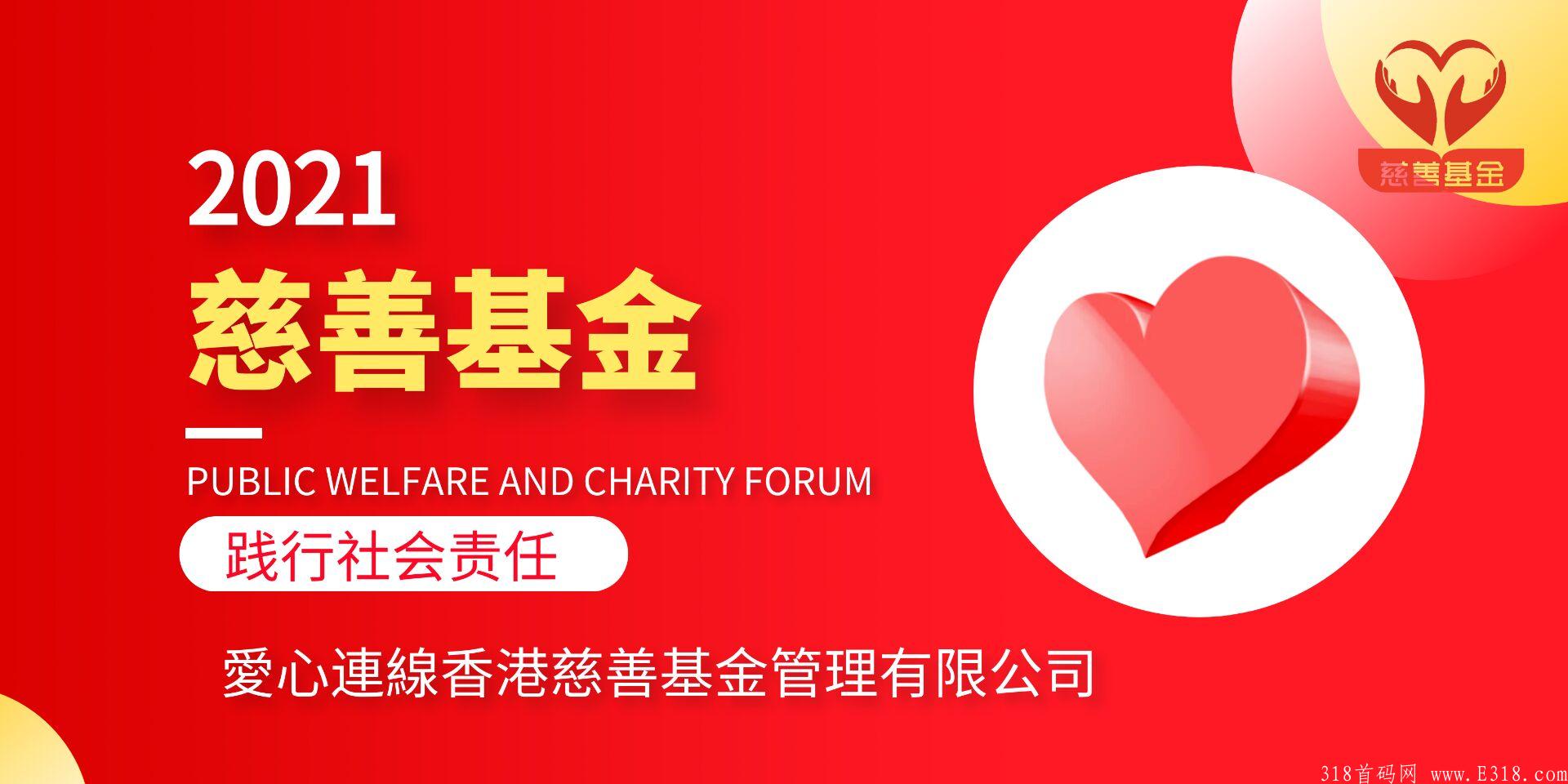 爱心连线慈善基金内排注册
