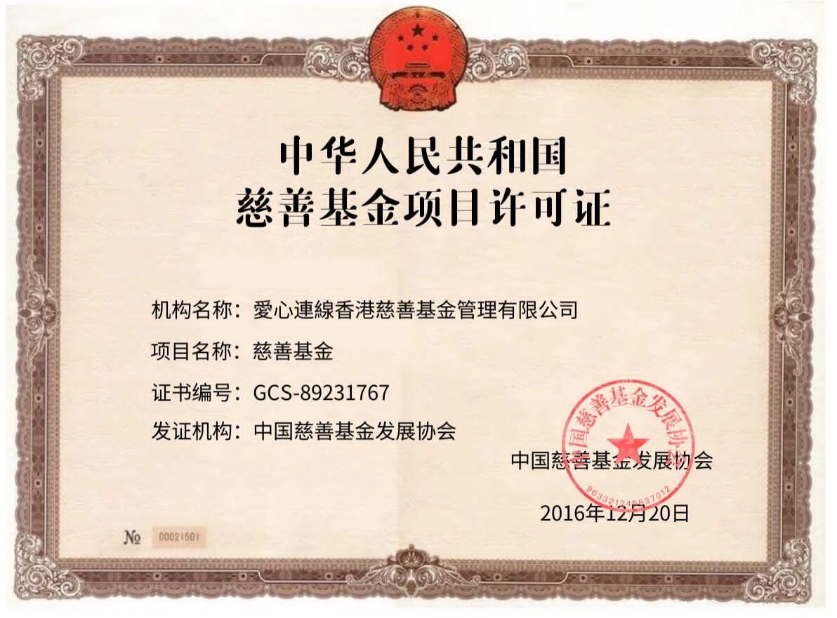 爱心连线慈善基金内排注册