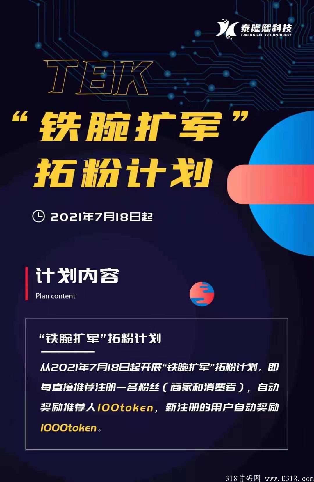 tbk记账系统最新消息，泰隆熙科技TBK记账拓粉计划注册即送1000token