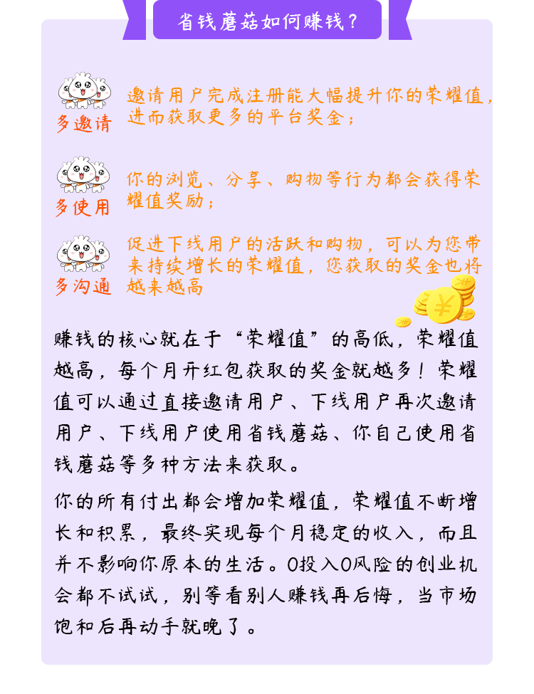 首码生钱蘑菇，每月**一蘑菇可分0.1，购物还能得红包加蘑菇