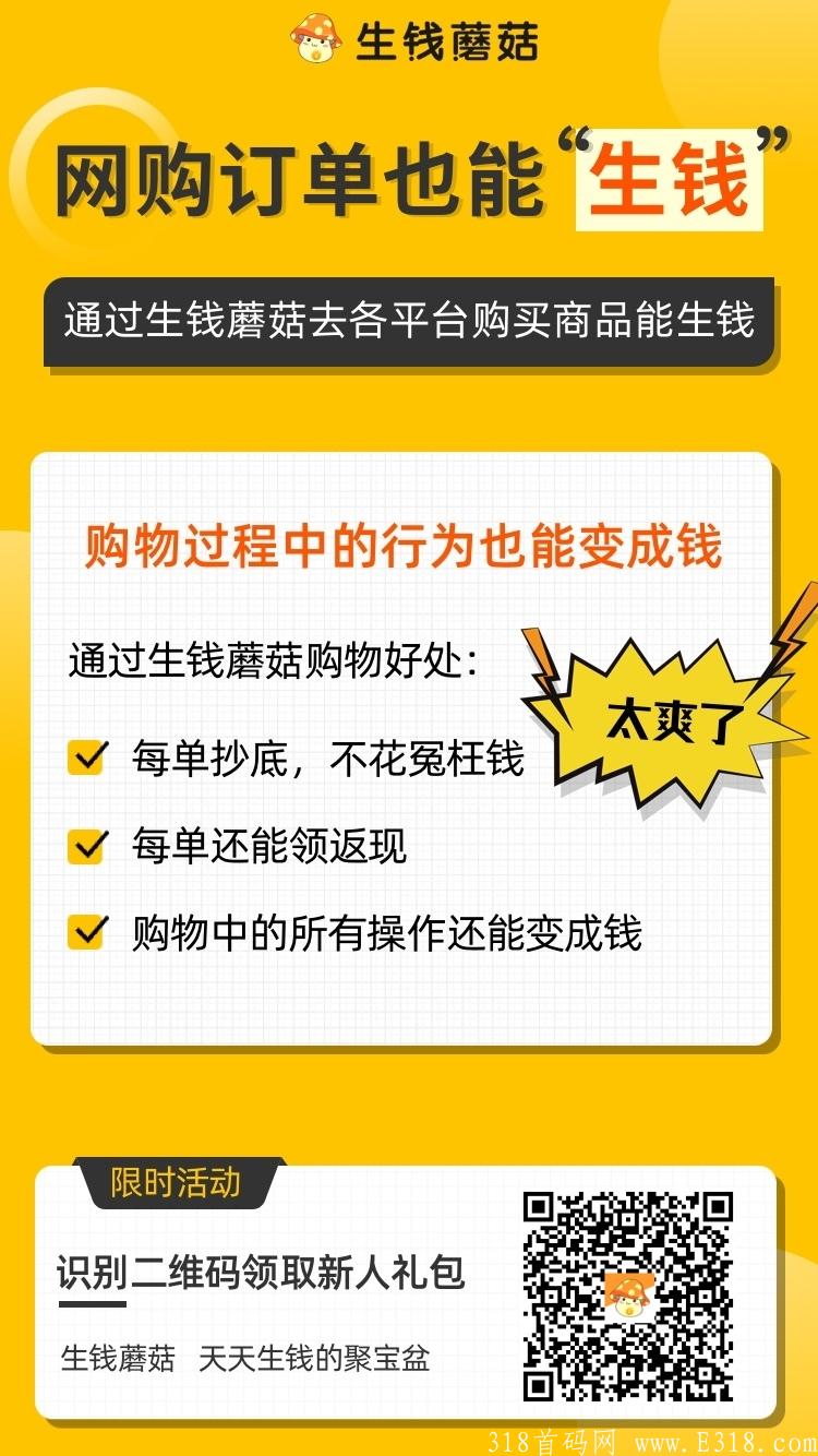 首码生钱蘑菇，每月**一蘑菇可分0.1，购物还能得红包加蘑菇