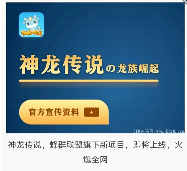 Screenshot_20210721_184902.jpg 神龙传说,蜂群联盟旗下新项目,即将上线,火爆全网