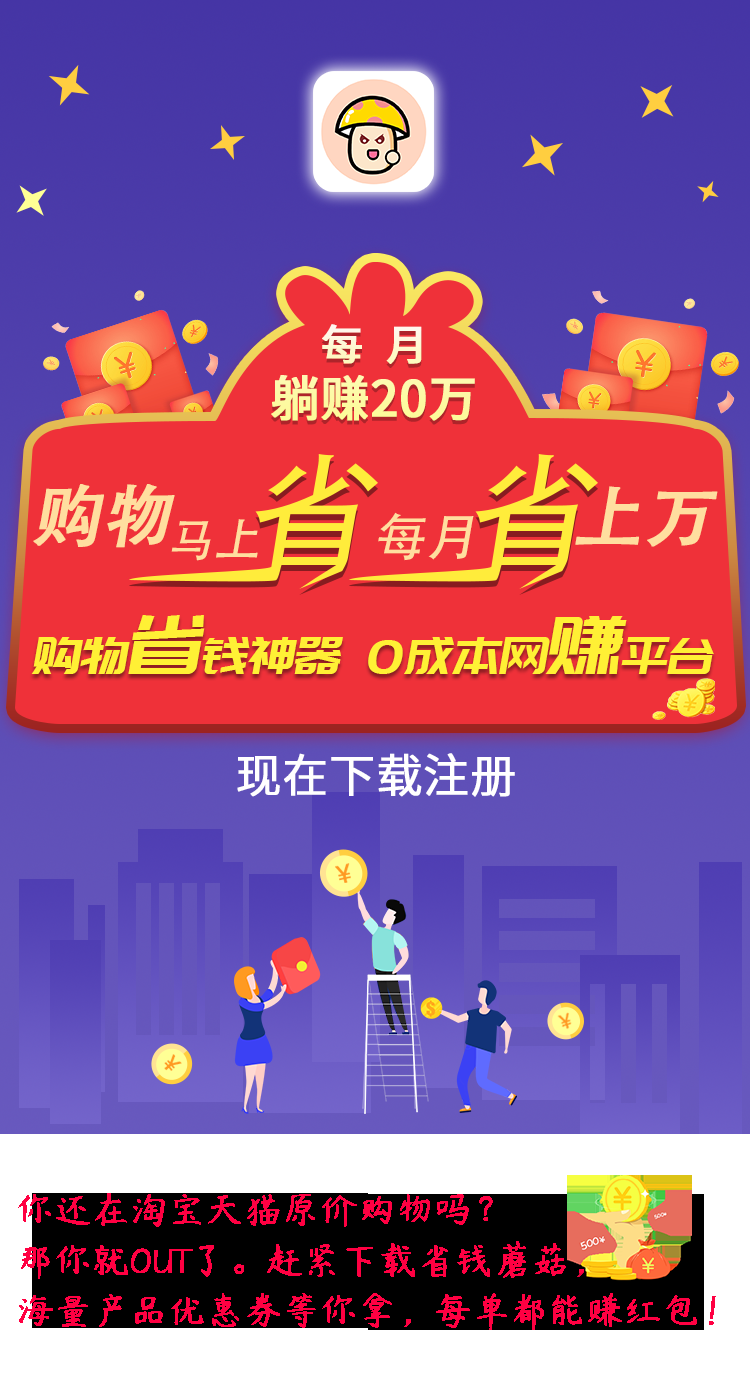 生钱蘑菇，淘宝购物得蘑菇，蘑菇永久**，提现秒到
