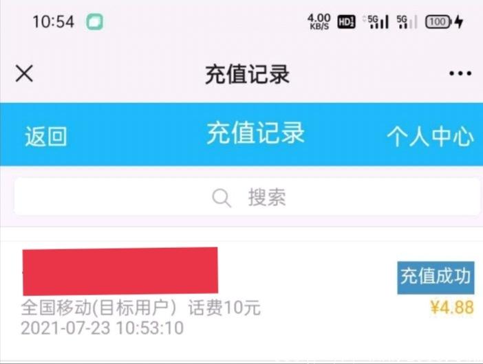 首码大平台4.88充10元话费，秒到