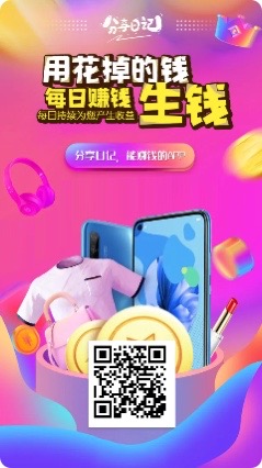 分享日记，购物省钱，你买到的东西花出去的钱一天一天的给你返回来，现在注册还送你100元现金