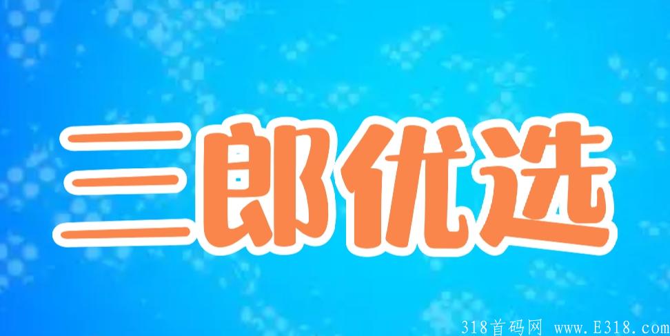 三郎优选，郎果分红模式，团队收益无限代，各大团长对接