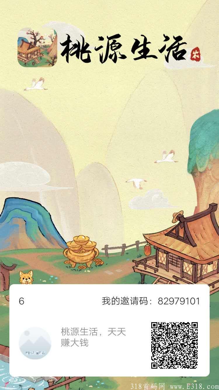 桃源生活首码上线