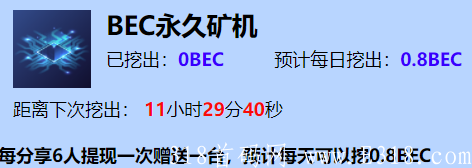 YUN矿_小牛模式,注册即送永久kuang机,日产0.88BEC,邀请加成