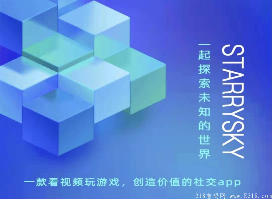 星空（Starry Sky）：简单注册无认证，每天看广告玩游戏赚收益，新模式，新玩法！