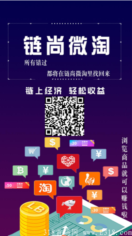 7月29首码链尚微淘，推广100，1币10元自带交易所