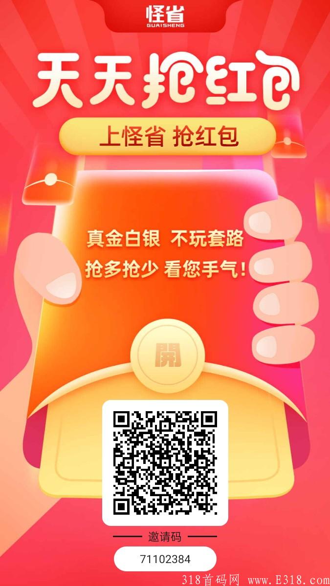 怪省【长久0撸首码】每天抢红包＋网购返佣＋小金库存款生息，注册就送388元。