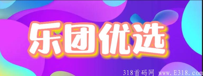 乐团优选，新拼团项目已上线。