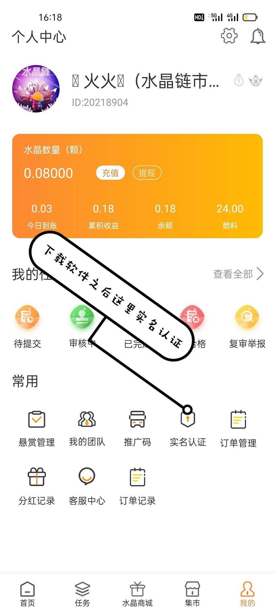          水晶链是一款**＋悬赏的app，通过每天看广告来获得燃料，来赚取水晶，每日**领取奖励。
