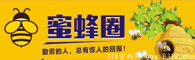 蜜蜂圈_注册认证送新手密源,36天产5.4,参与报名永久挖kuang,已开交易