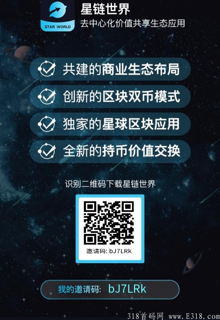 首码刚出星链世界，1币1U，0撸团队收益暴利，**扶持，暴赚！