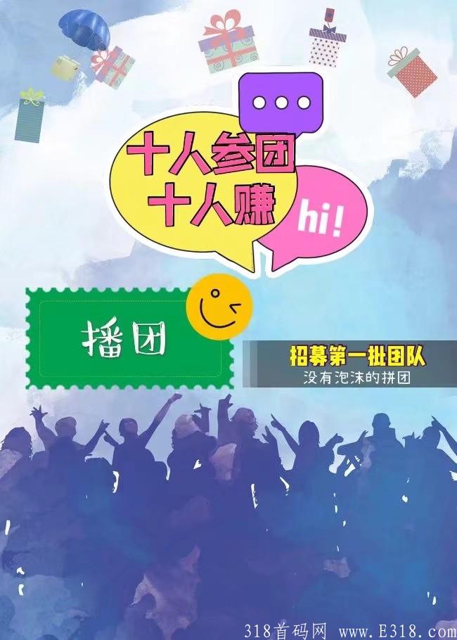【播播侠】新型电商平台，直播+播团+私域+商城+分红+区域代理全网首创新潮玩法