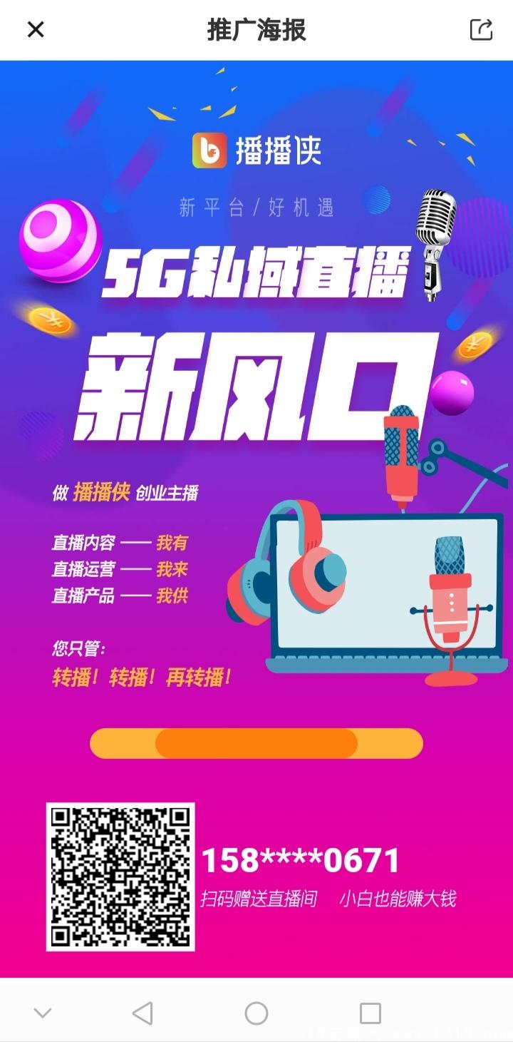 【播播侠】新型电商平台，直播+播团+私域+商城+分红+区域代理全网首创新潮玩法