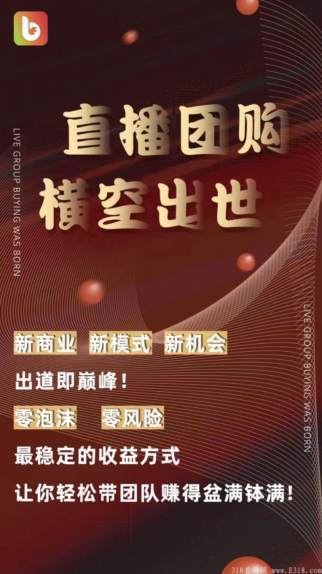 【播播侠】新型电商平台，直播+播团+私域+商城+分红+区域代理全网首创新潮玩法