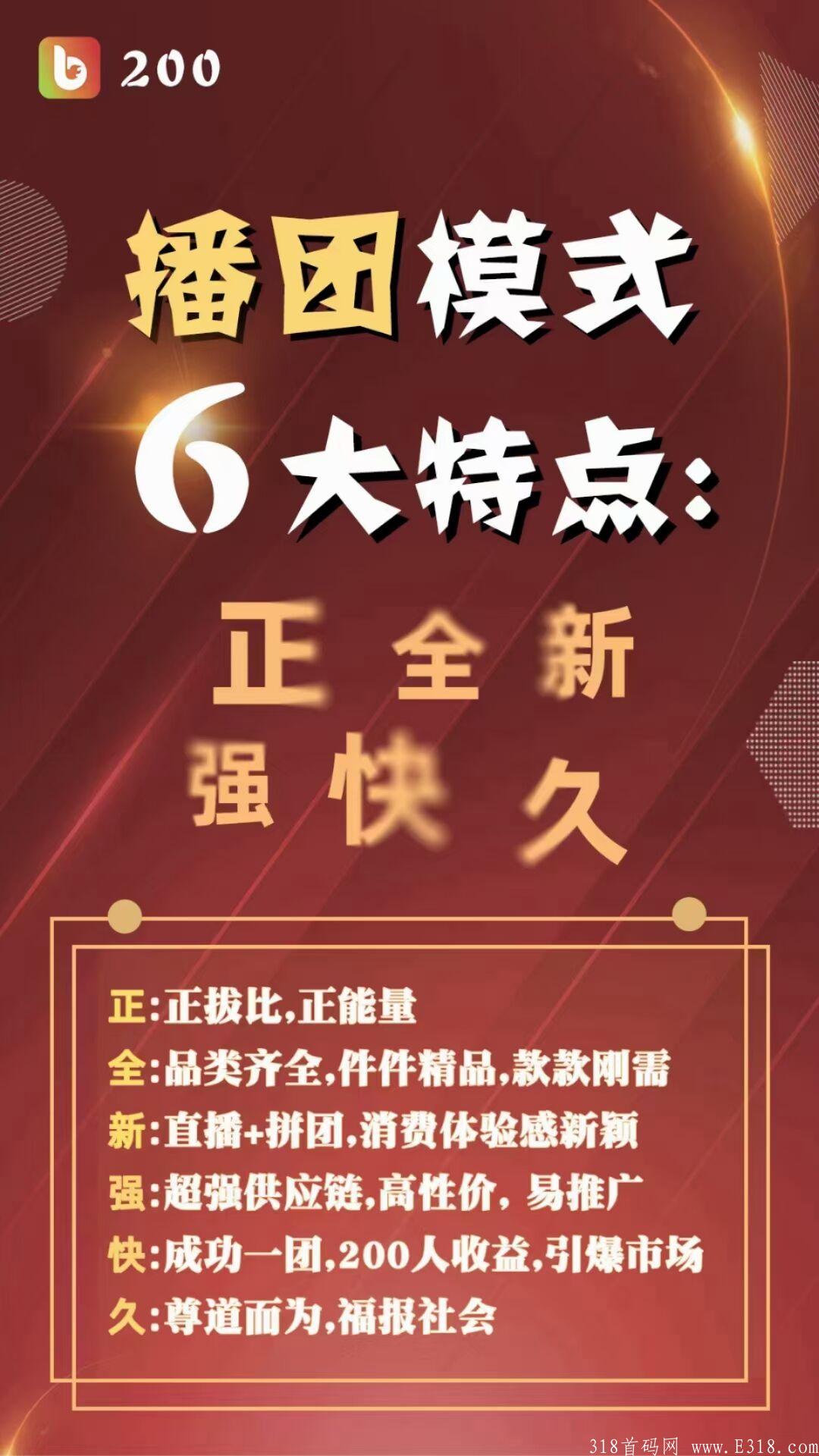 【播播侠】新型电商平台，直播+播团+私域+商城+分红+区域代理全网首创新潮玩法