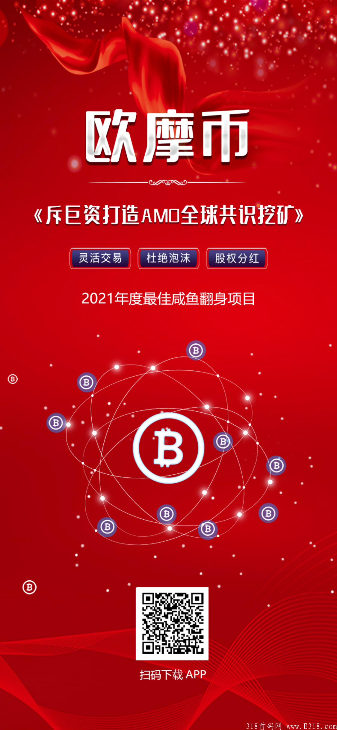 首码刚出一秒！欧摩国际，一币可卖，注册送kuang机