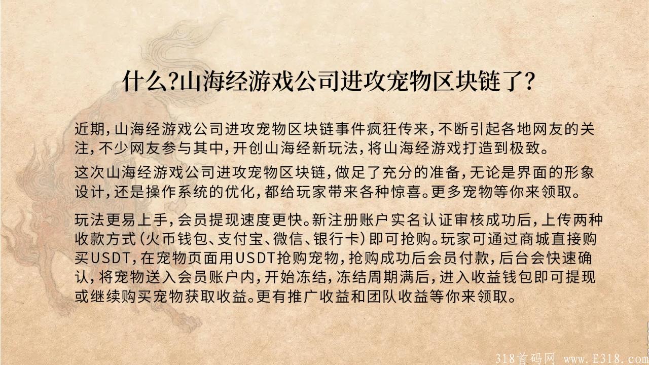 山海经宠物区块链首码对接，8月中下旬正式上线