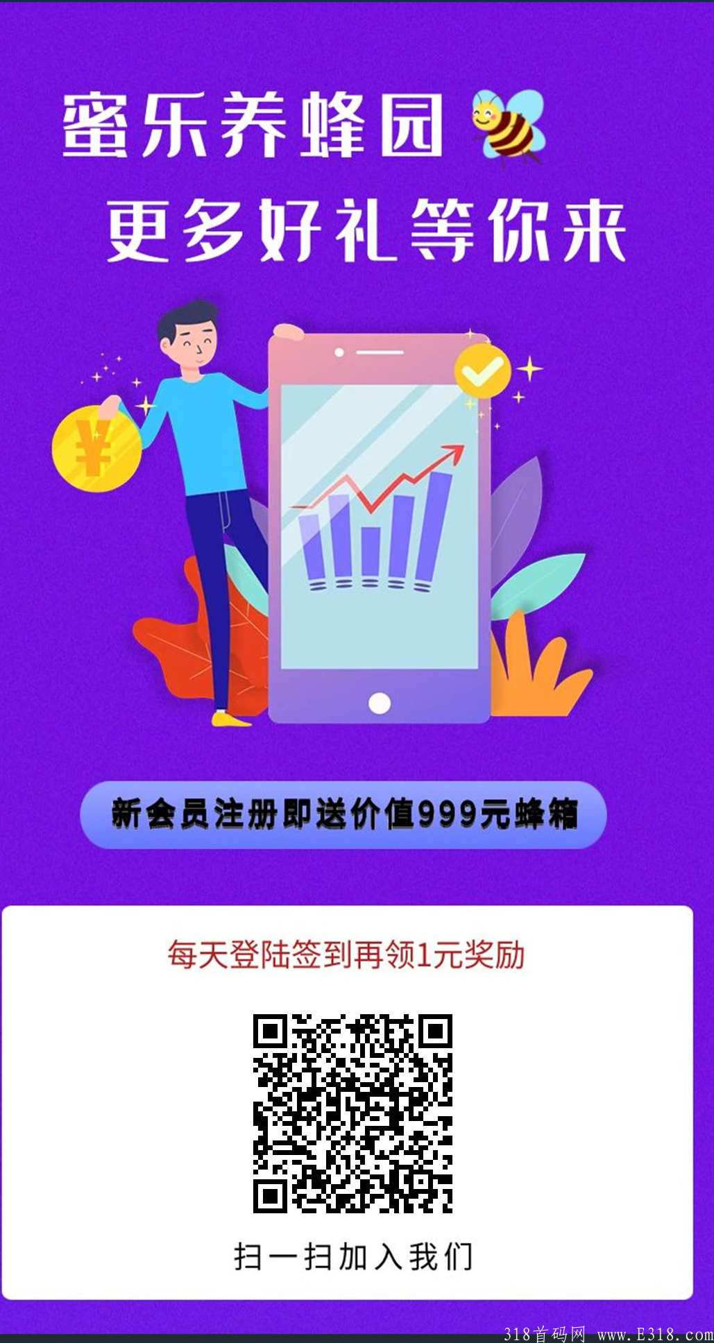 蜜乐养蜂园注册送999， 每天收益9元 50提现 有格局