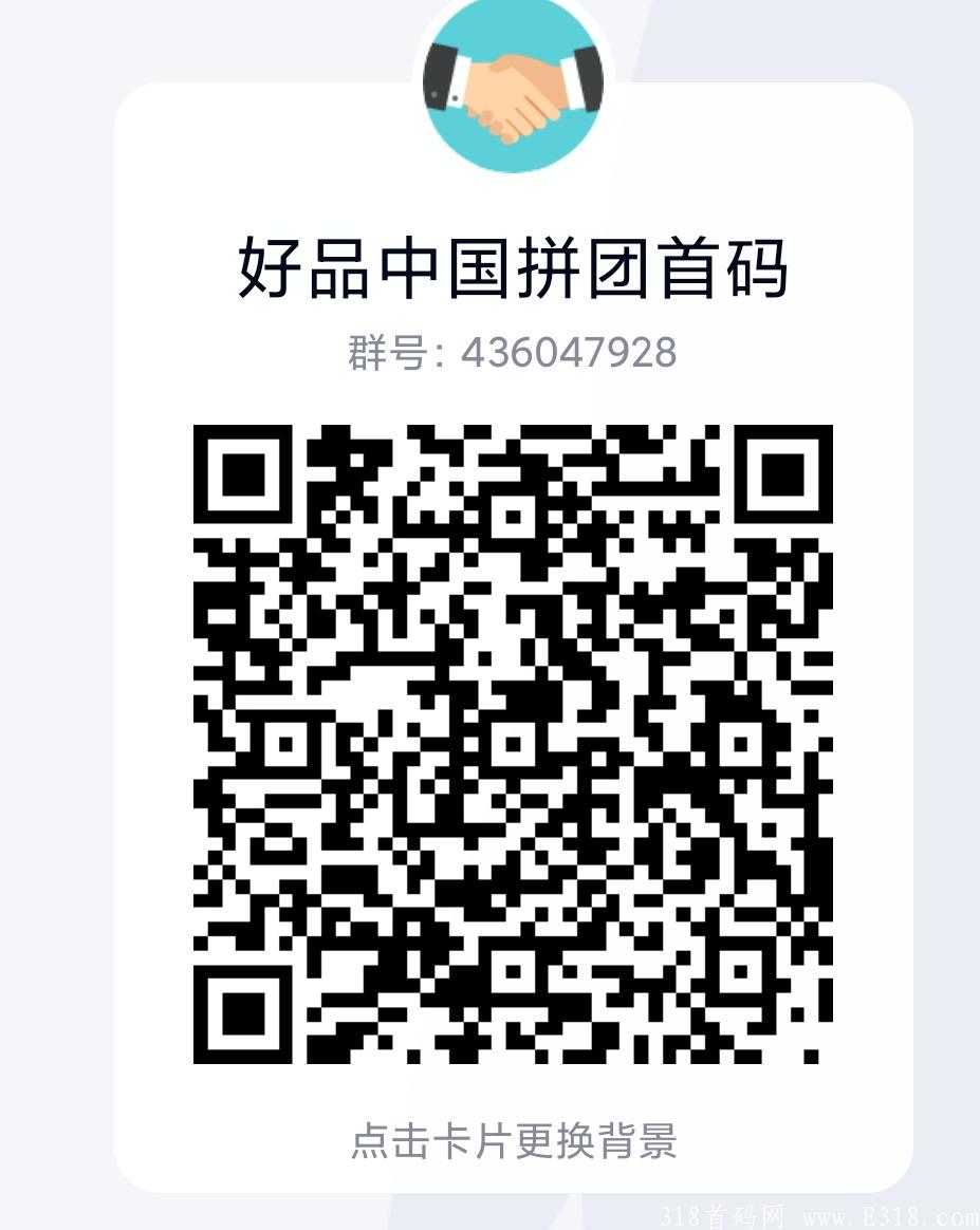 IMG_20210807_004053.jpg 好品中国拼团,央视品牌,首码对接