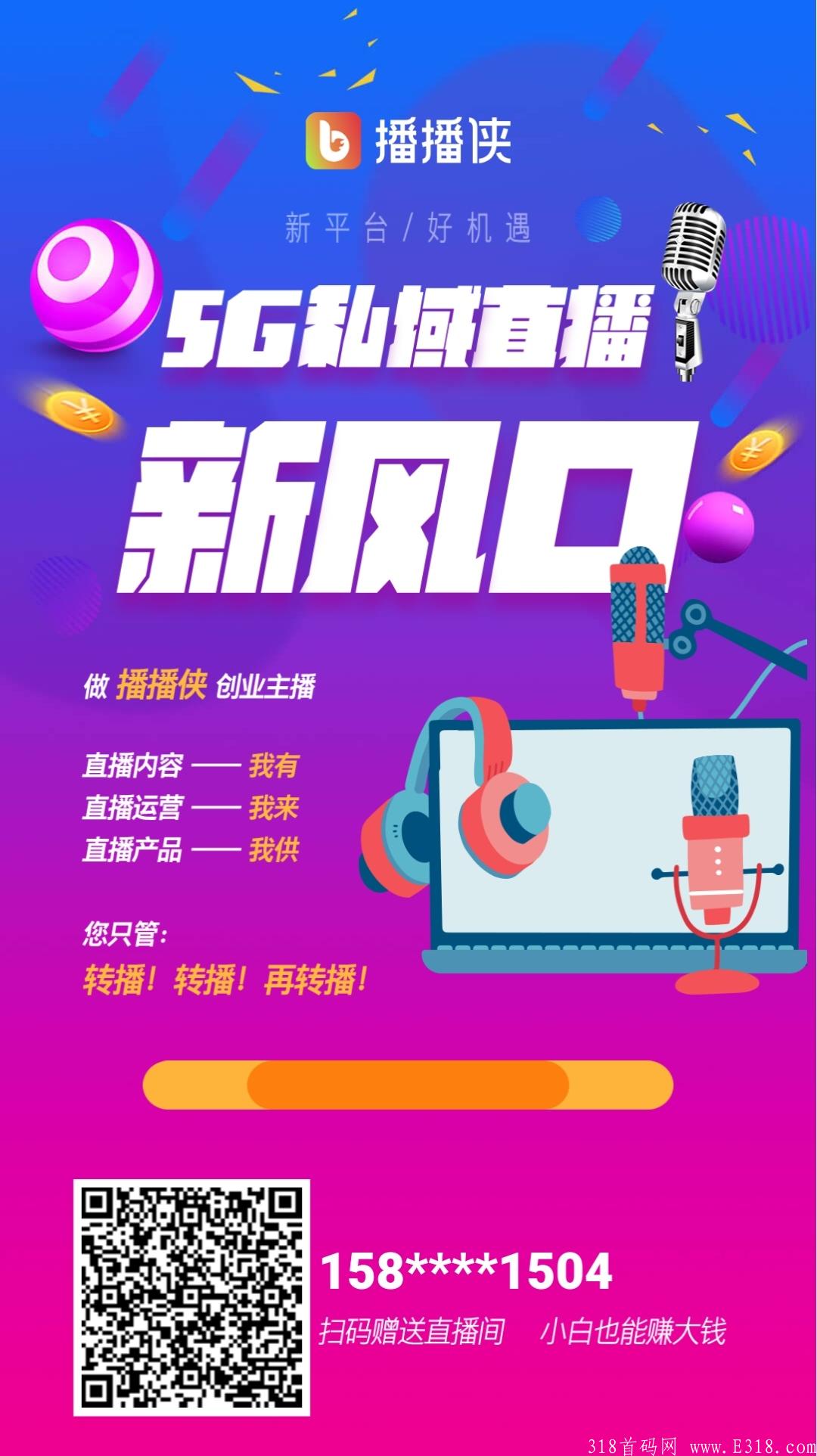 播播侠，9月首码live原创私域直播电商