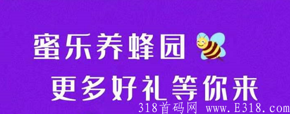 蜜乐养蜂园：注册送999元蜂箱，每天收益8元，签到再得1元