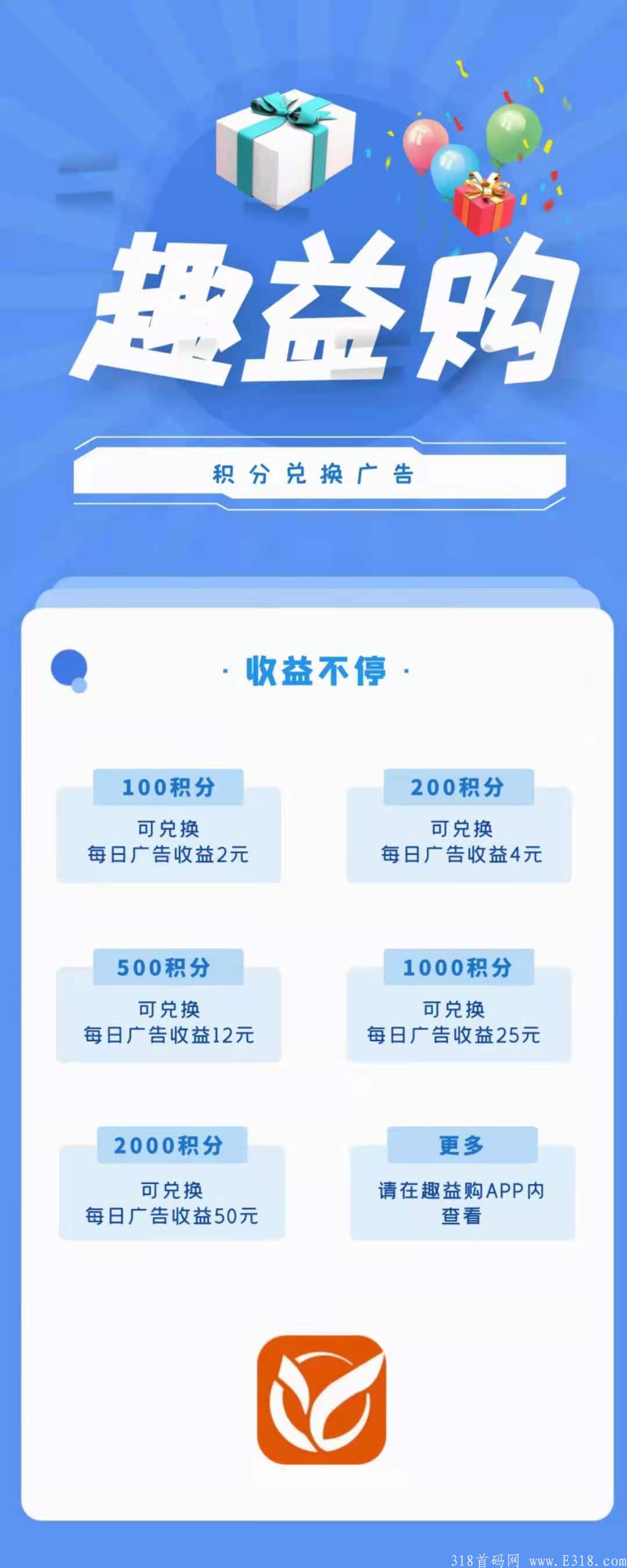 趣益购~开启公测期注册，全新广告电商模式，一次消费，永久收益