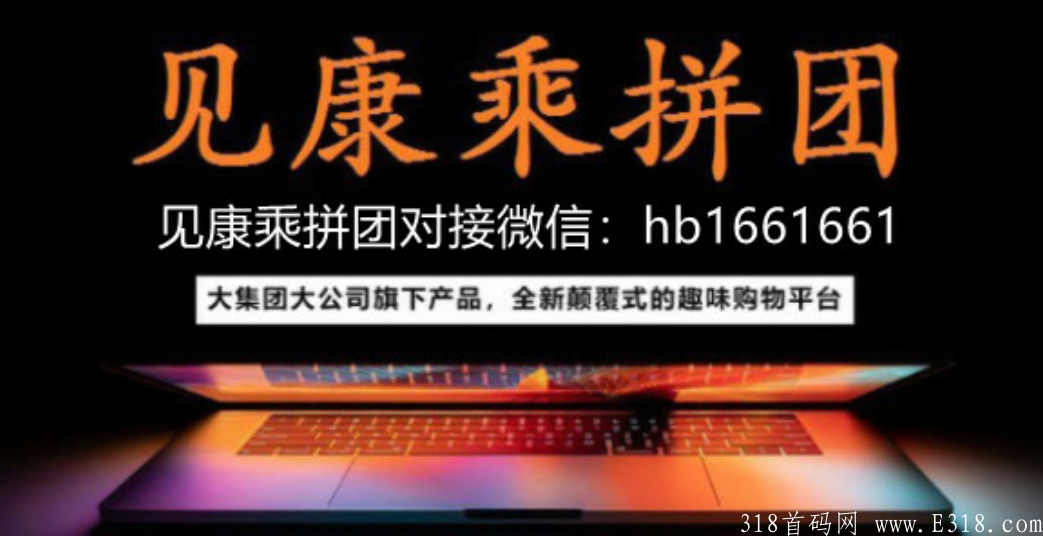 见康乘拼团到底靠谱吗？见康乘拼团怎么样？【首码】
