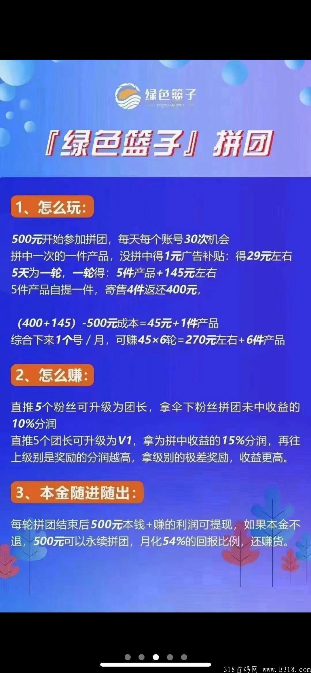 绿色篮子，目前拼团界里最稳定的，当天收益当天提，大大降低了投资风险