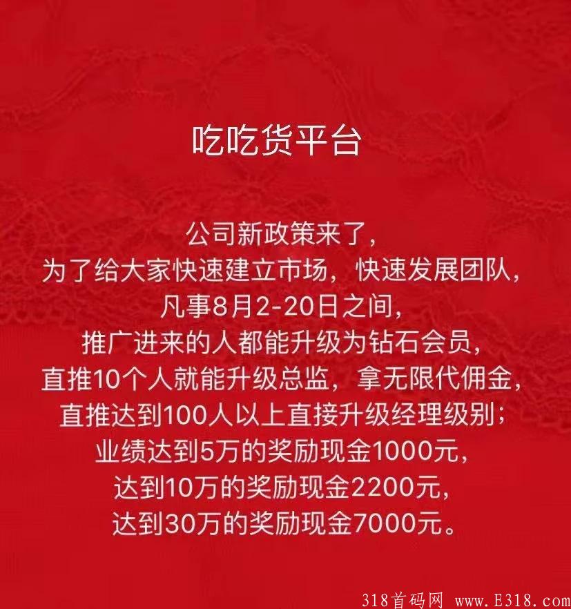 首码！吃吃货平台内测，8月2-20日之间微信扫码注册直接升钻石级别！