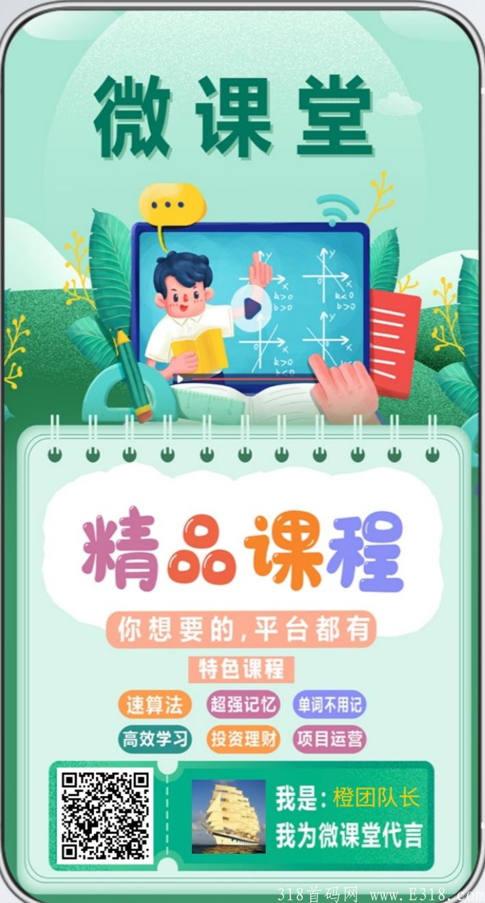微课堂知识经济，首码刚出，重金扶持，暴利持久