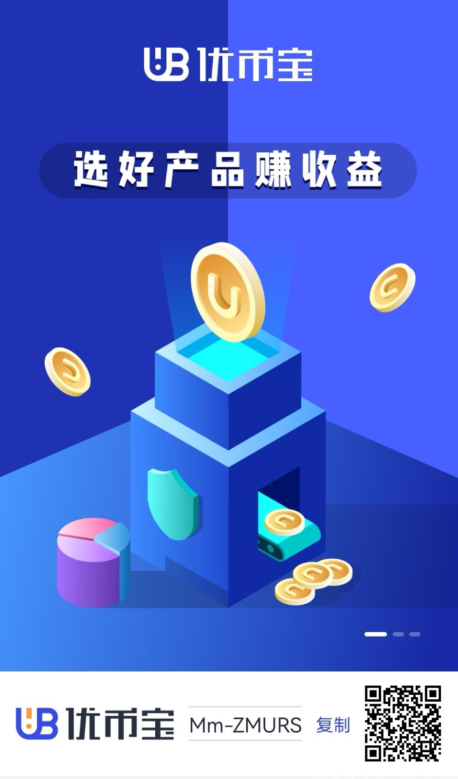 U币宝：新模式，注册免费赠送100资产+300优宝，首页兑换放大五倍就是1500资产存入矿池，每天签到千分之二释放！