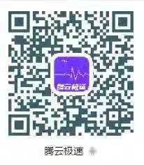 腾云极速，对接各大团队长，顶级福利，千万不要错过