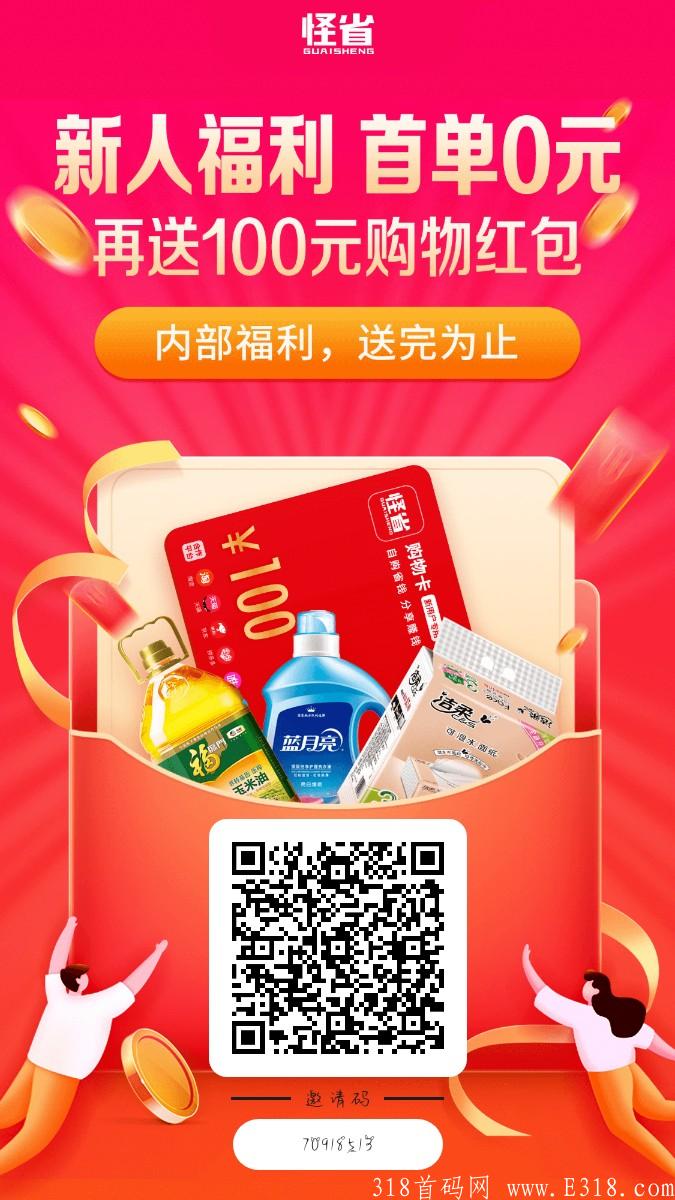 首码零撸项目（怪省）下载登录就送388