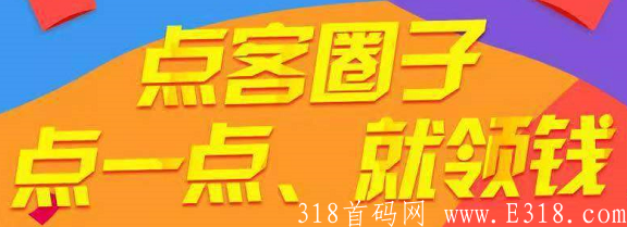点客圈子：注册送1红钻，持红钻分红，2元起直接提现