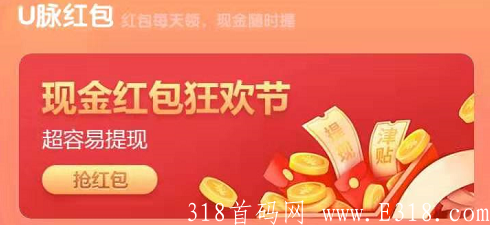 U脉红包：浏览页面每天20分钟免费赚3元，提现已到