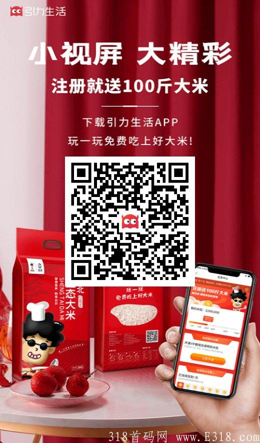 首码：引力生活→强势来袭零撸每月领大米