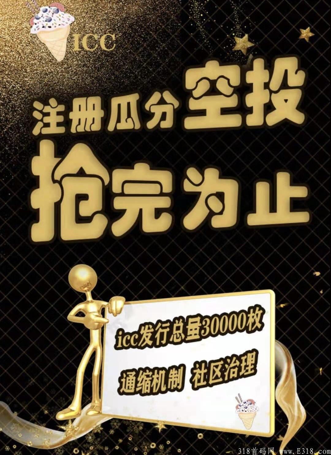 ICC创建钱包瓜分空投，抢完为止ICC总量30000枚