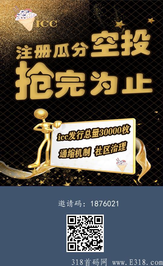ICC创建钱包瓜分空投，抢完为止ICC总量30000枚