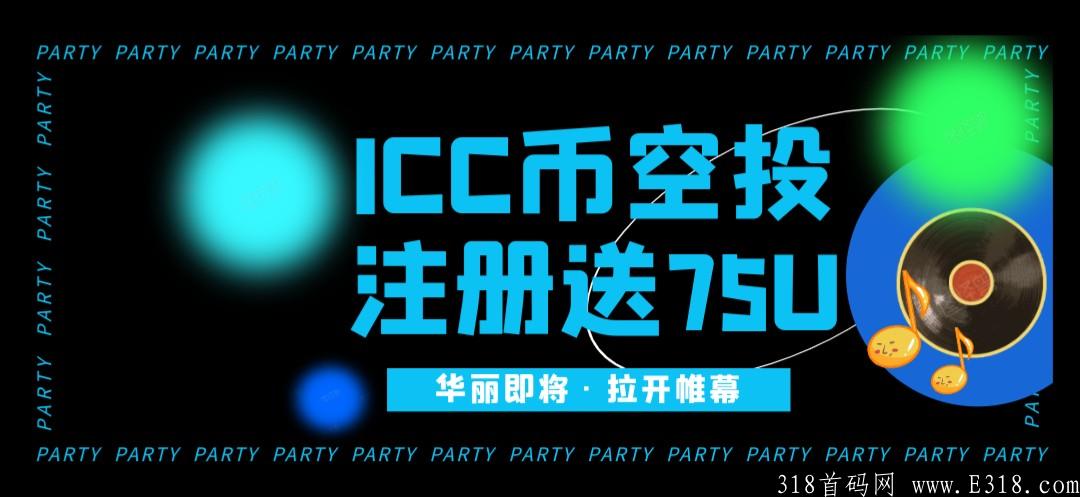 ICC注册空投75U，17号可提交*所