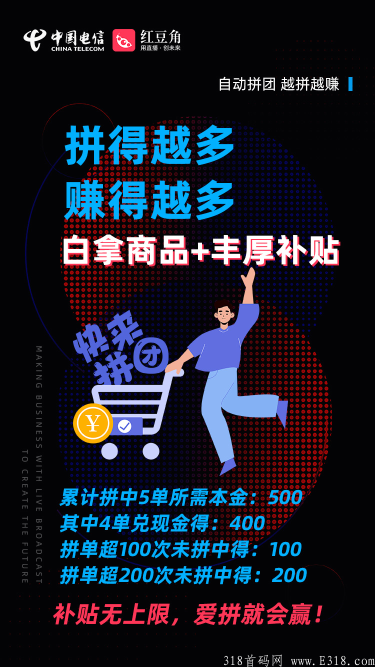 红豆角趣拼，中国电信旗下，实力雄厚，无限代扶持10